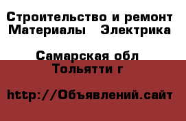 Строительство и ремонт Материалы - Электрика. Самарская обл.,Тольятти г.